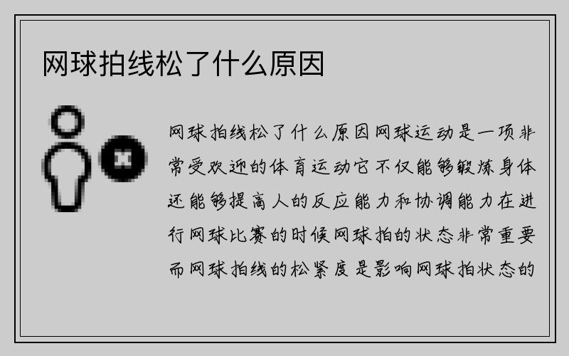 网球拍线松了什么原因