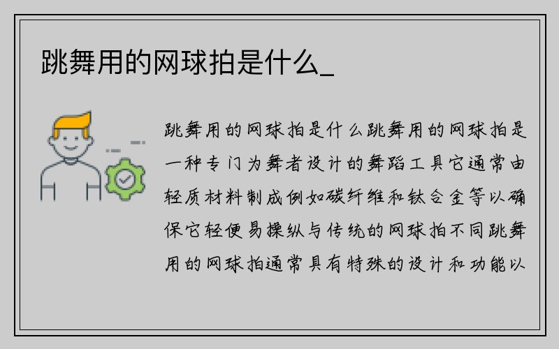 跳舞用的网球拍是什么_