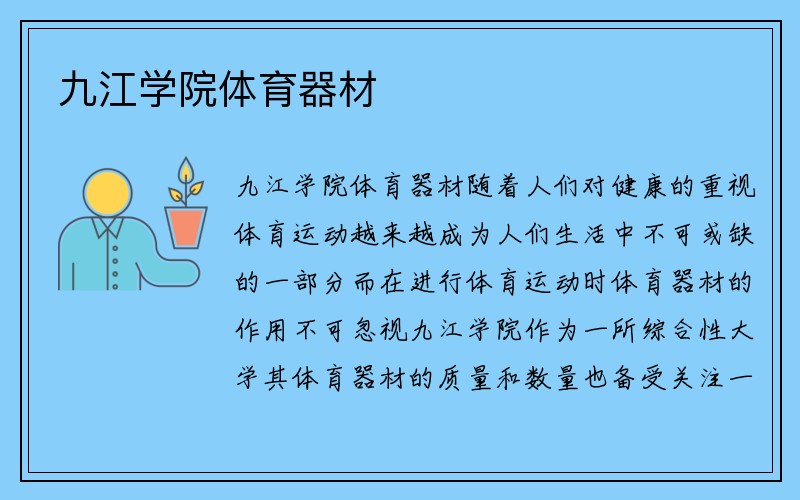 九江学院体育器材