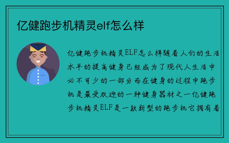 亿健跑步机精灵elf怎么样