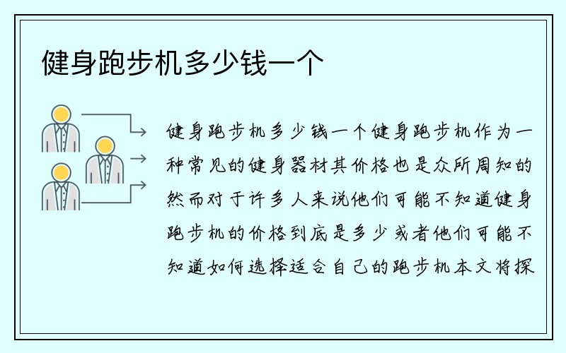 健身跑步机多少钱一个