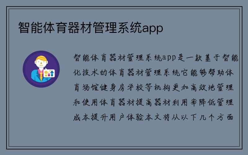 智能体育器材管理系统app