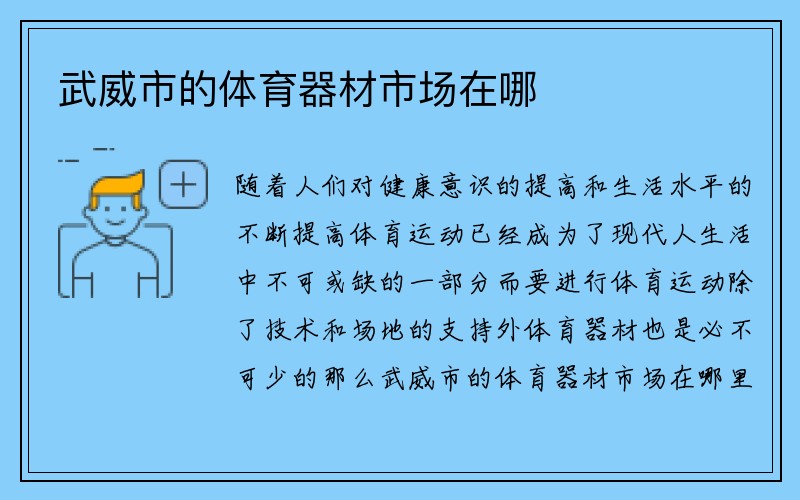 武威市的体育器材市场在哪