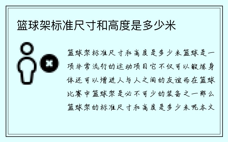 篮球架标准尺寸和高度是多少米