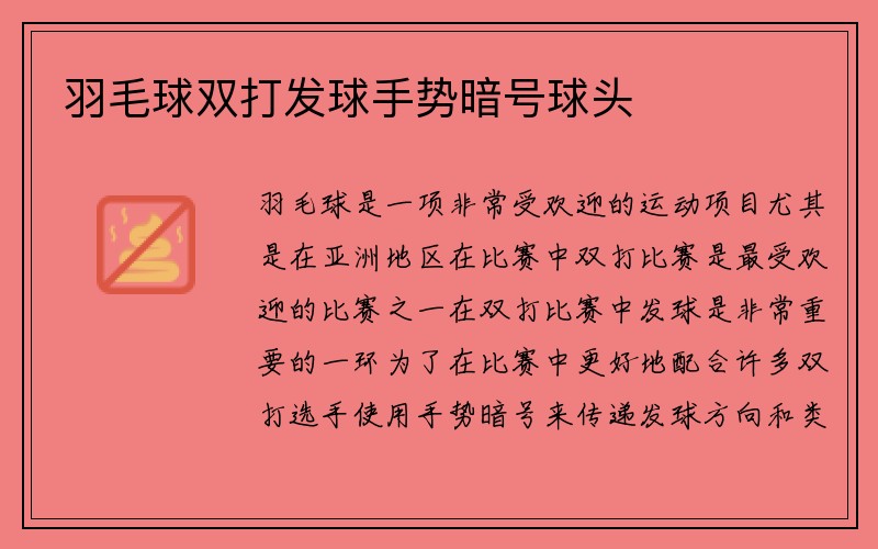 羽毛球双打发球手势暗号球头