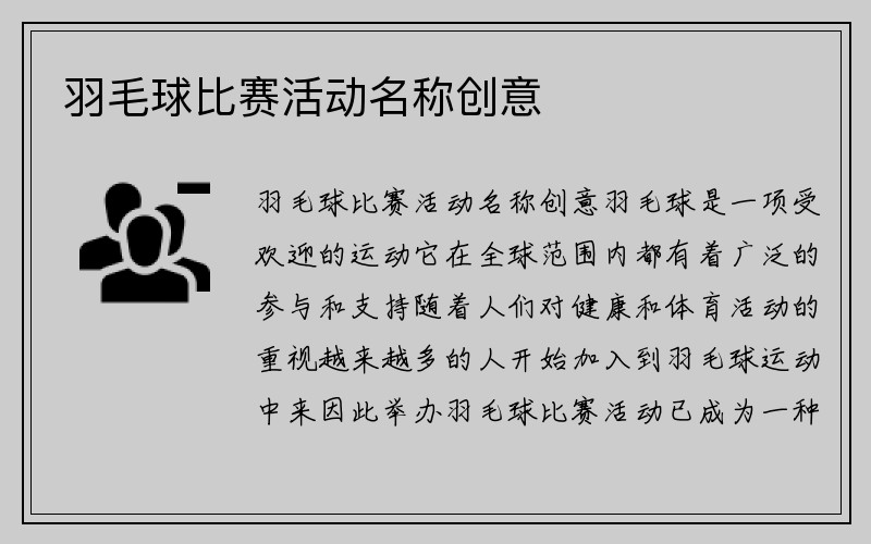 羽毛球比赛活动名称创意