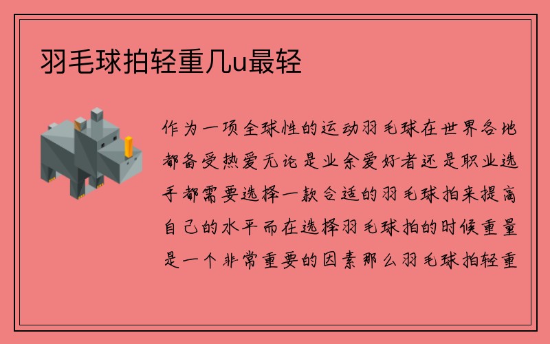 羽毛球拍轻重几u最轻