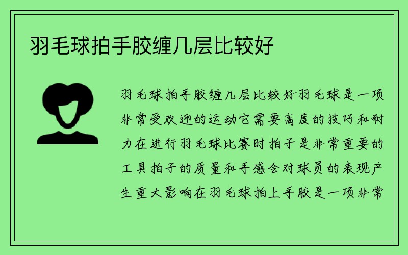 羽毛球拍手胶缠几层比较好