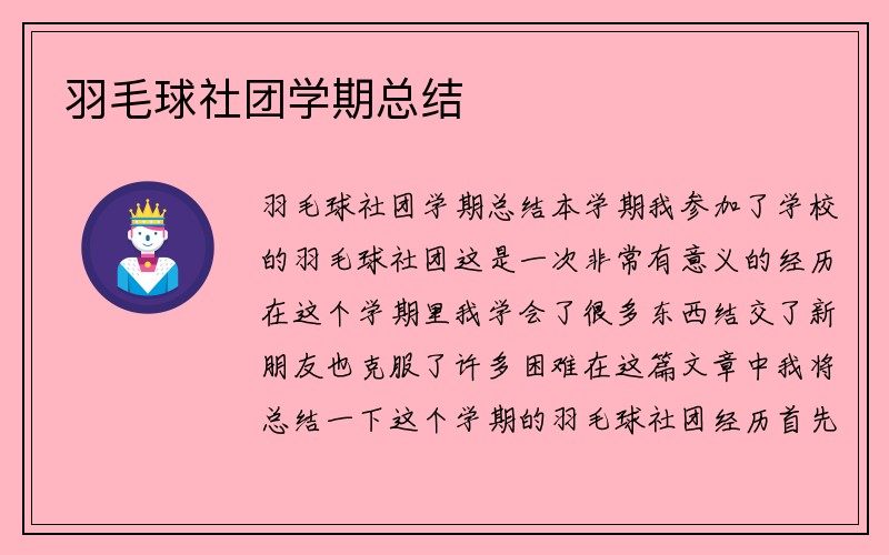 羽毛球社团学期总结