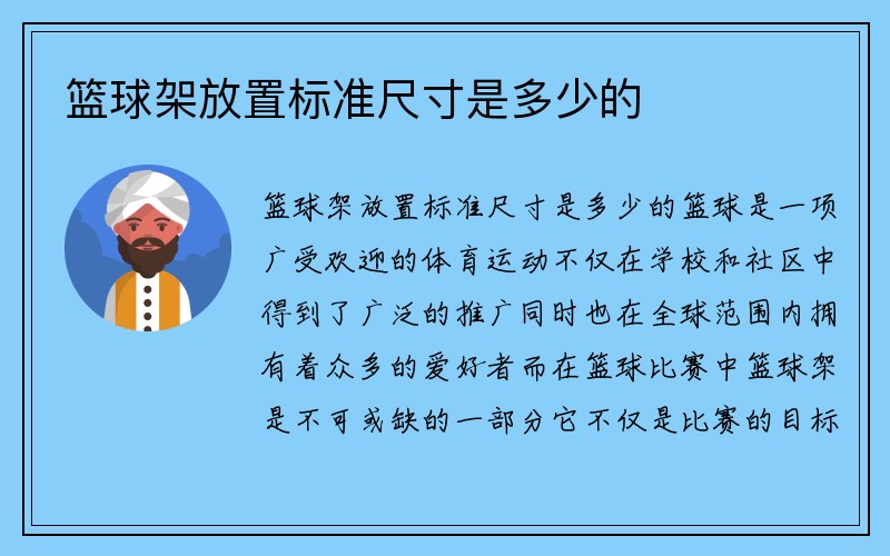 篮球架放置标准尺寸是多少的